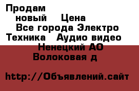 	 Продам, dvd Player LG dvx-530 (новый) › Цена ­ 1 000 - Все города Электро-Техника » Аудио-видео   . Ненецкий АО,Волоковая д.